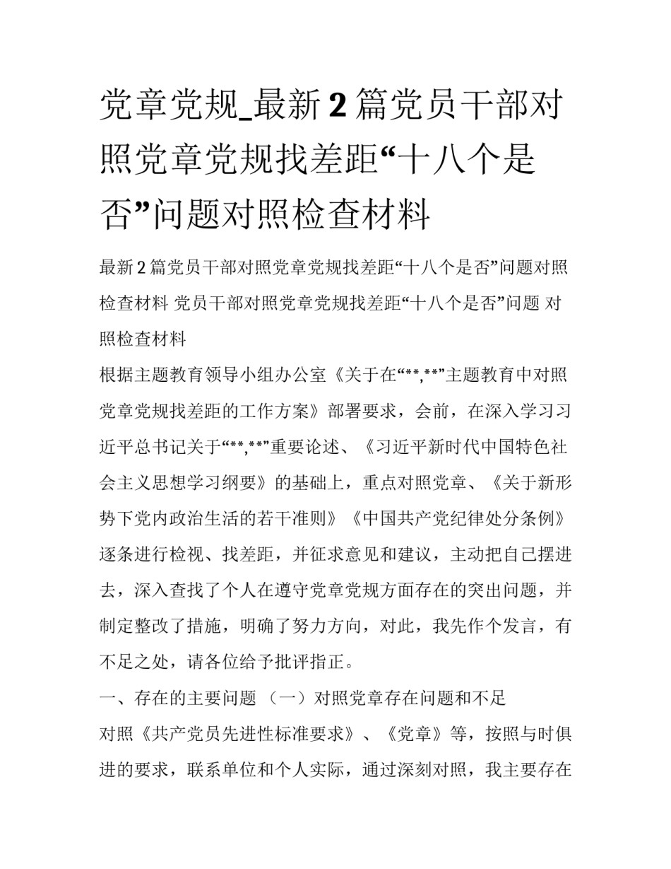 党章党规_最新2篇党员干部对照党章党规找差距“十八个是否”问题对照检查材料_第1页