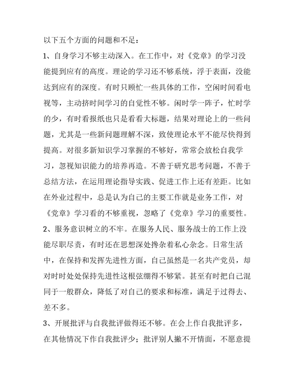党章党规_最新2篇党员干部对照党章党规找差距“十八个是否”问题对照检查材料_第2页