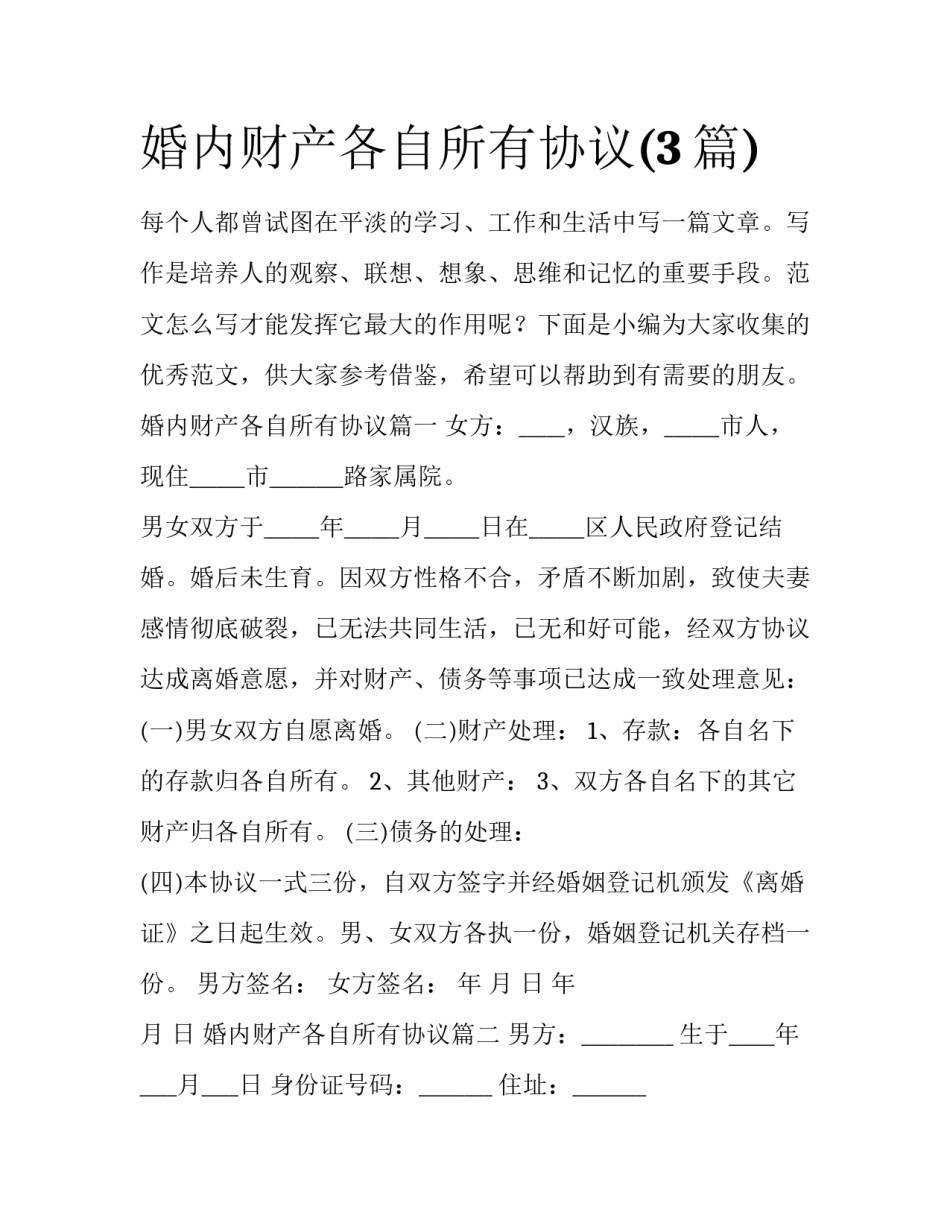 婚内财产各自所有协议(3篇)_第1页
