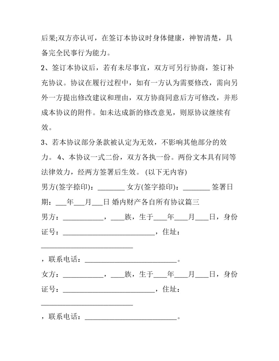 婚内财产各自所有协议(3篇)_第3页