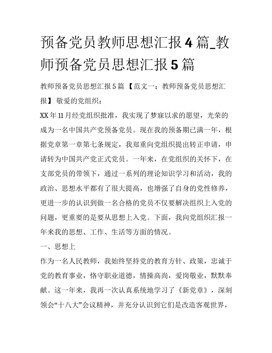 预备党员教师思想汇报4篇_教师预备党员思想汇报5篇_第1页