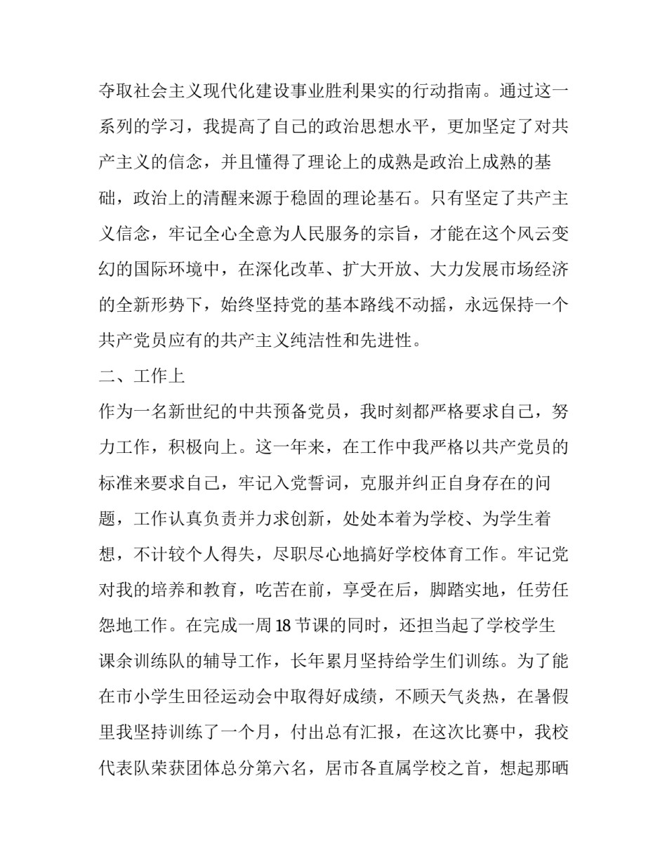 预备党员教师思想汇报4篇_教师预备党员思想汇报5篇_第2页
