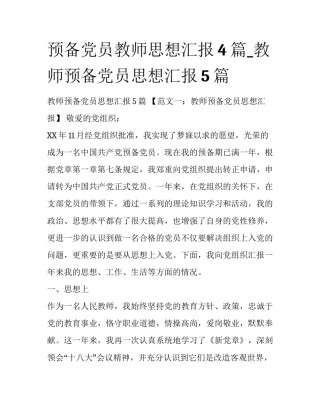 预备党员教师思想汇报4篇_教师预备党员思想汇报5篇