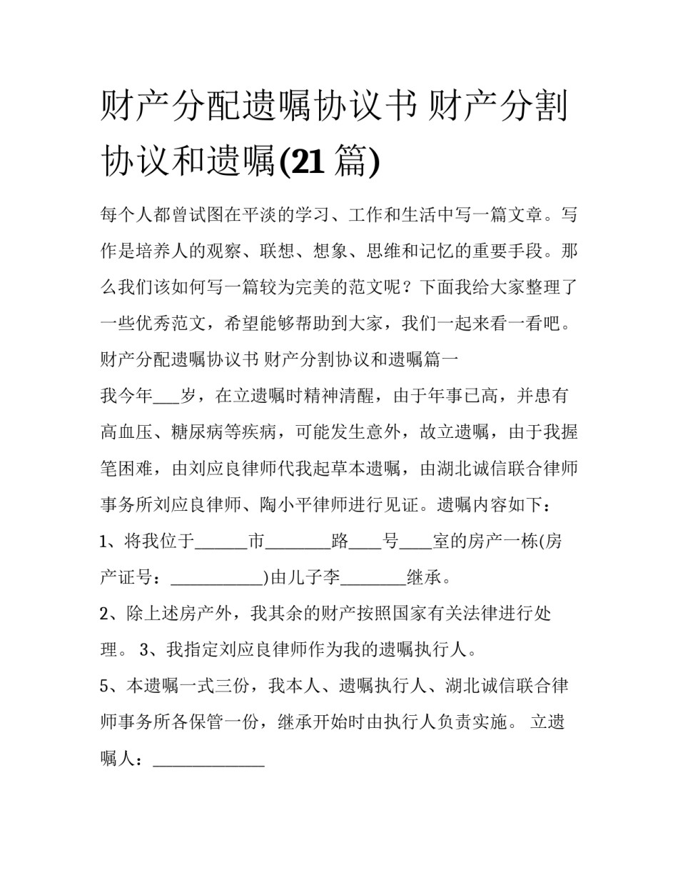 财产分配遗嘱协议书 财产分割协议和遗嘱(21篇)_第1页
