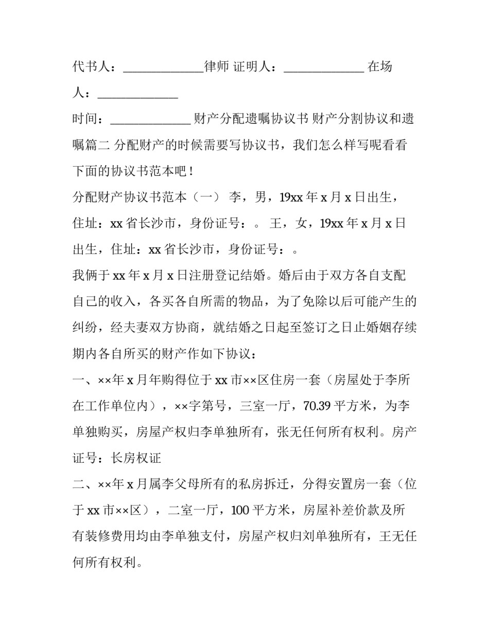 财产分配遗嘱协议书 财产分割协议和遗嘱(21篇)_第2页