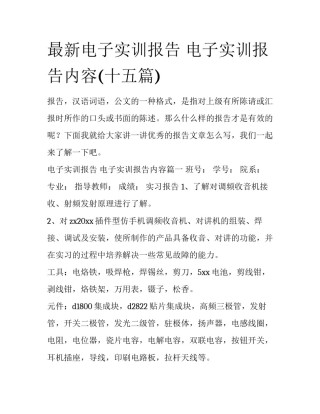 最新电子实训报告 电子实训报告内容(十五篇)