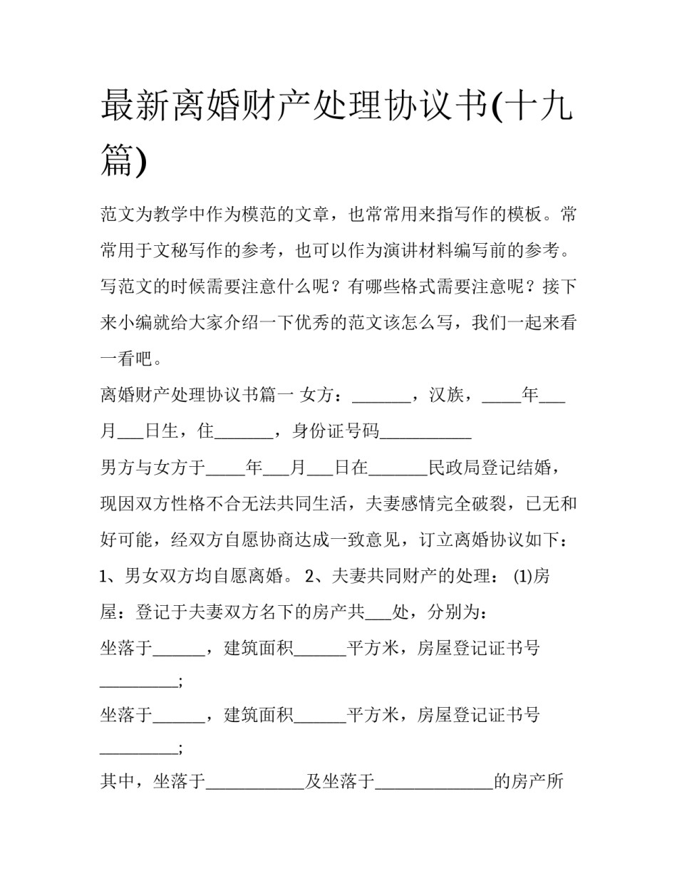 最新离婚财产处理协议书(十九篇)_第1页