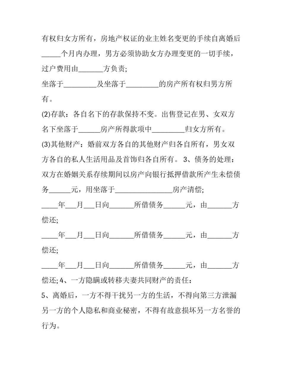 最新离婚财产处理协议书(十九篇)_第2页