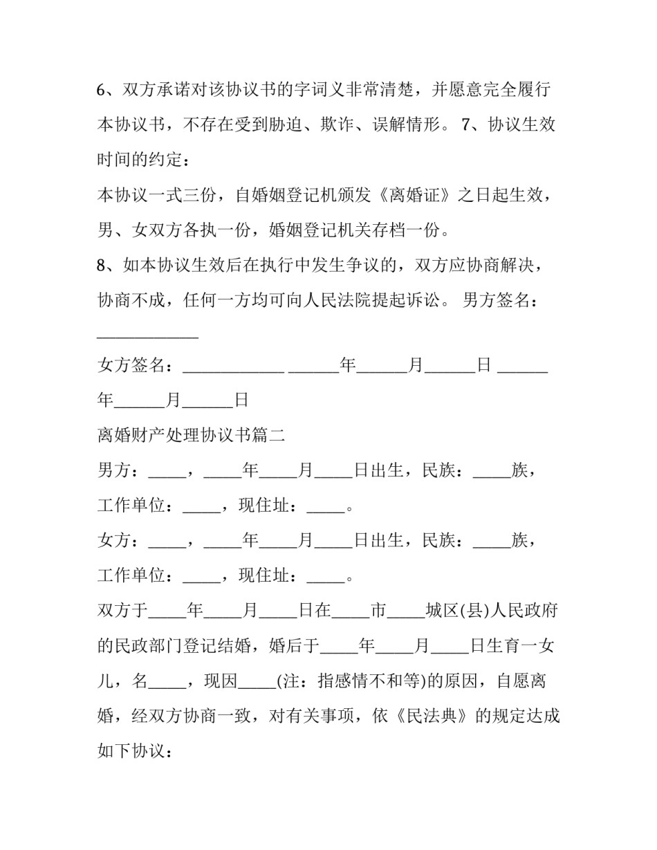 最新离婚财产处理协议书(十九篇)_第3页