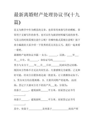 最新离婚财产处理协议书(十九篇)