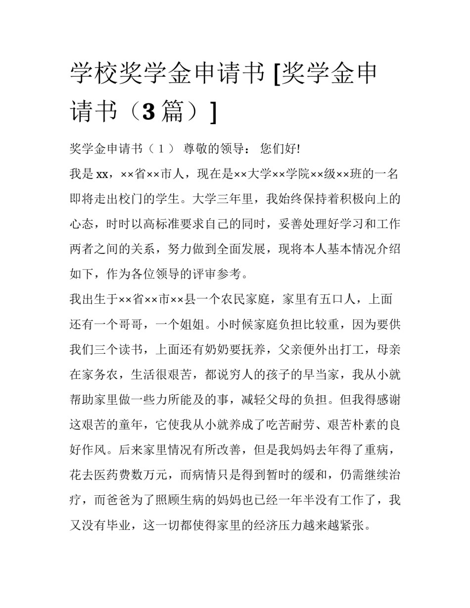 学校奖学金申请书 [奖学金申请书（3篇）] _第1页