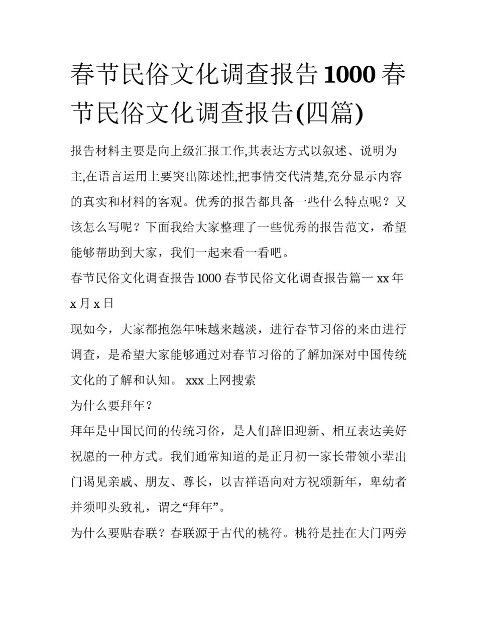 春节民俗文化调查报告1000 春节民俗文化调查报告(四篇)_第1页