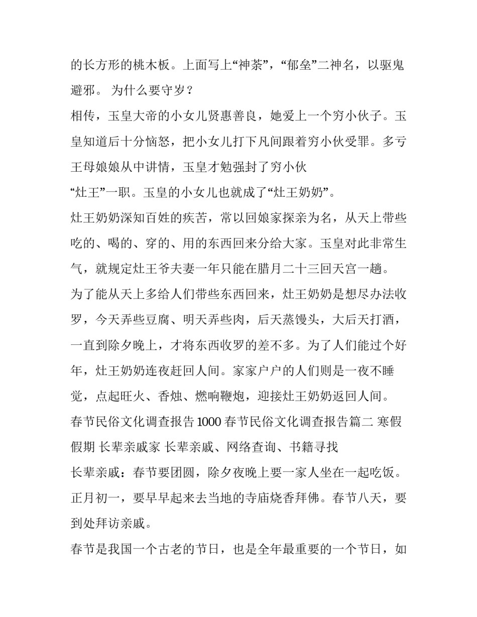 春节民俗文化调查报告1000 春节民俗文化调查报告(四篇)_第2页