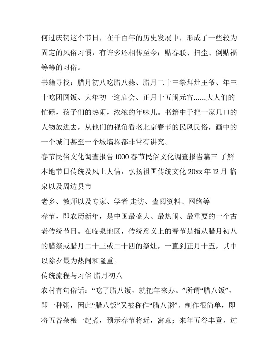 春节民俗文化调查报告1000 春节民俗文化调查报告(四篇)_第3页