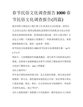 春节民俗文化调查报告1000 春节民俗文化调查报告(四篇)