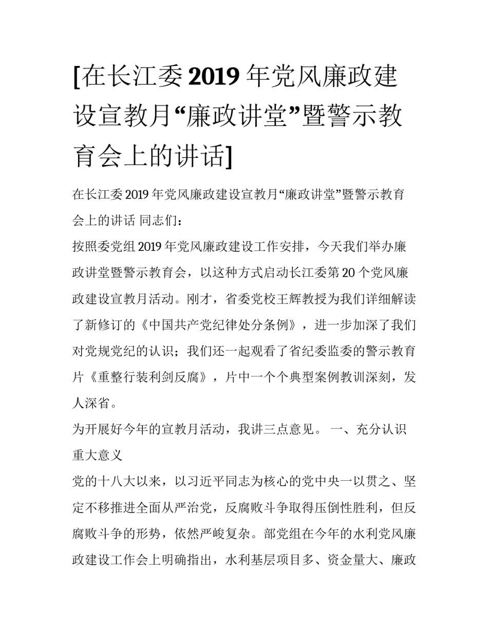 [在长江委2019年党风廉政建设宣教月“廉政讲堂”暨警示教育会上的讲话] _第1页
