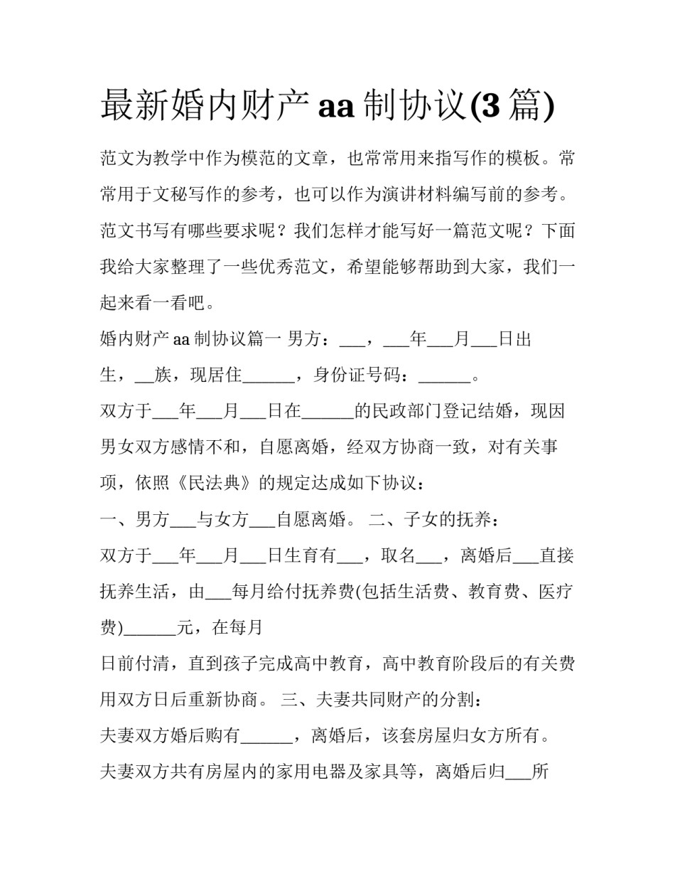 最新婚内财产aa制协议(3篇)_第1页
