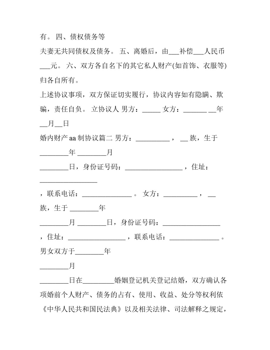 最新婚内财产aa制协议(3篇)_第2页