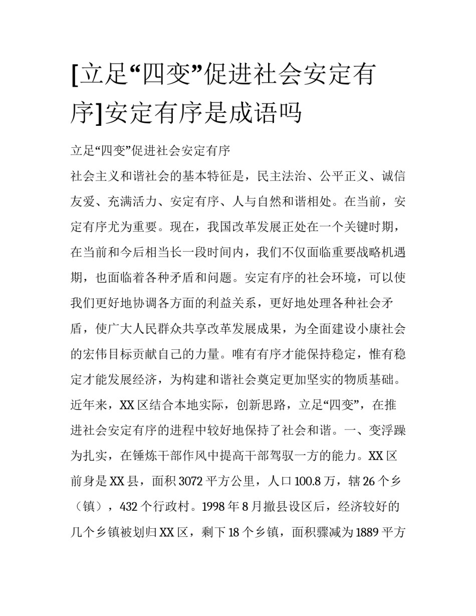 [立足“四变”促进社会安定有序]安定有序是成语吗_第1页