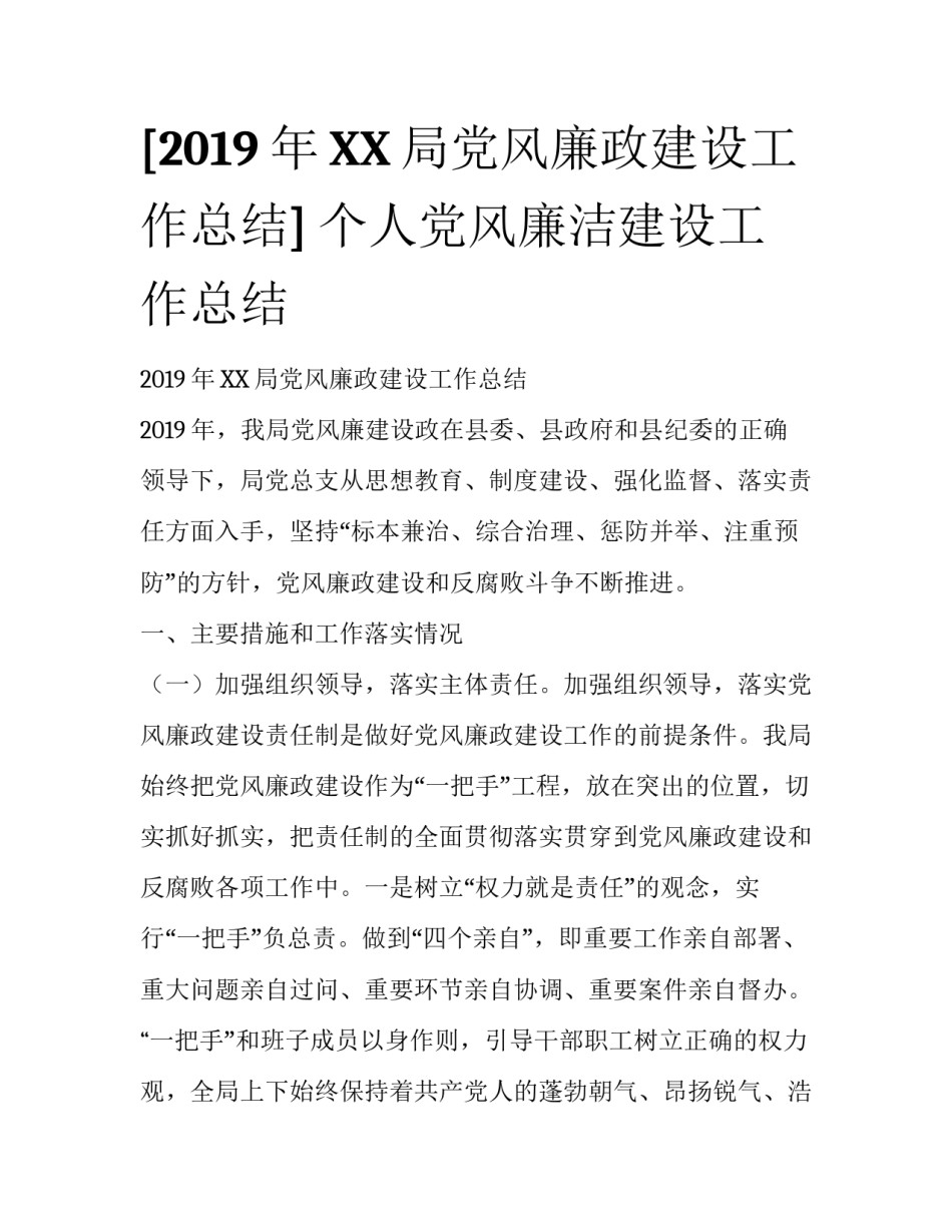 [2019年XX局党风廉政建设工作总结] 个人党风廉洁建设工作总结_第1页