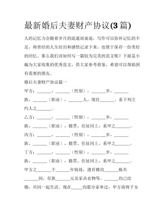 最新婚后夫妻财产协议(3篇)