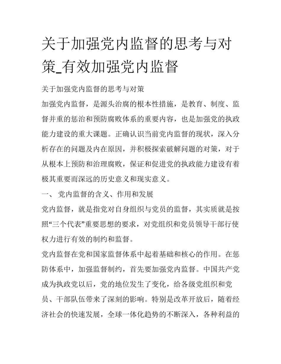 关于加强党内监督的思考与对策_有效加强党内监督_第1页