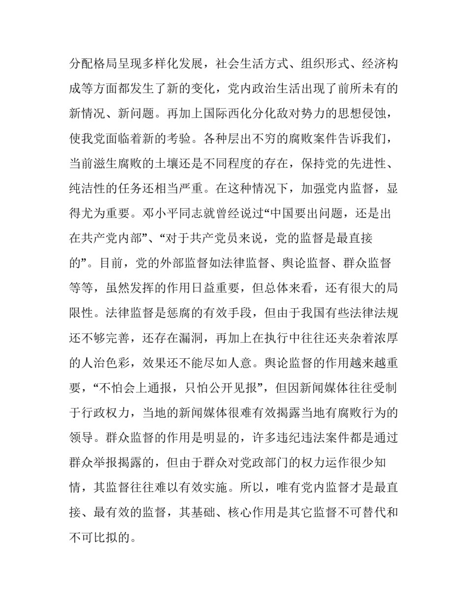 关于加强党内监督的思考与对策_有效加强党内监督_第2页