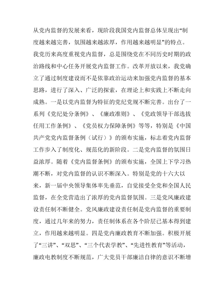 关于加强党内监督的思考与对策_有效加强党内监督_第3页