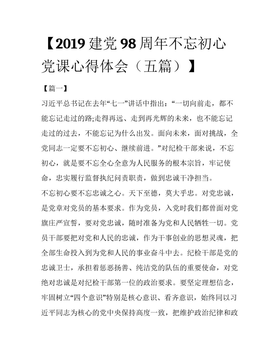 【2019建党98周年不忘初心党课心得体会（五篇）】 _第1页