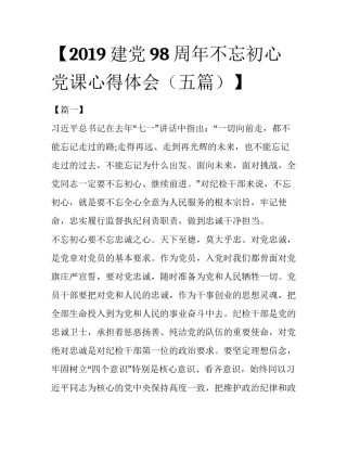 【2019建党98周年不忘初心党课心得体会（五篇）】 