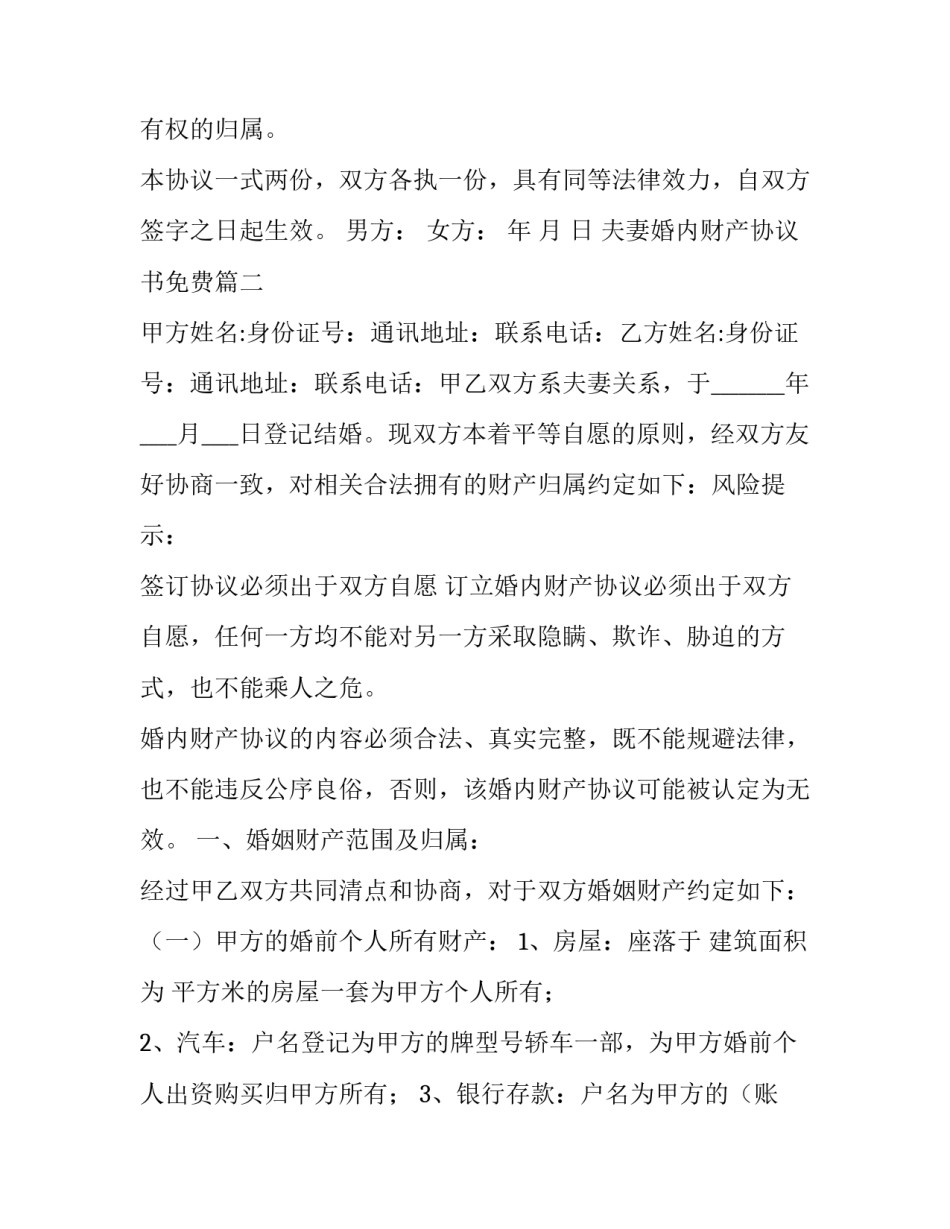 最新夫妻婚内财产协议书免费(二十一篇)_第2页