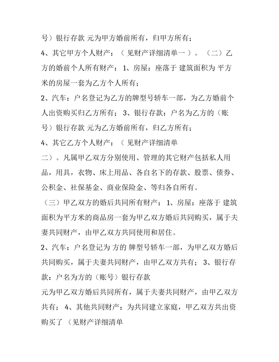 最新夫妻婚内财产协议书免费(二十一篇)_第3页