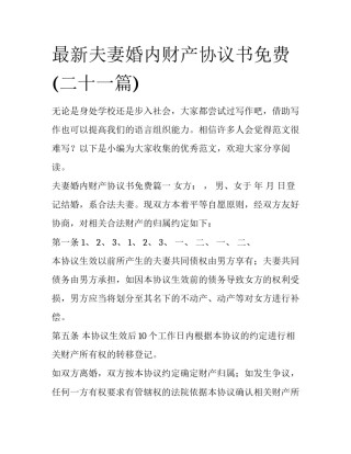 最新夫妻婚内财产协议书免费(二十一篇)