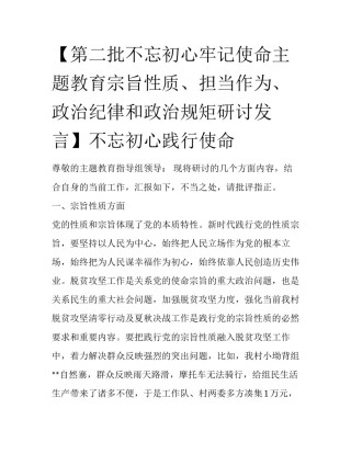 【第二批不忘初心牢记使命主题教育宗旨性质、担当作为、政治纪律和政治规矩研讨发言】不忘初心践行使命