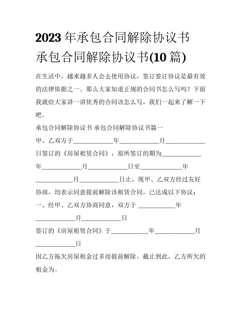 2023年承包合同解除协议书 承包合同解除协议书(10篇)_第1页