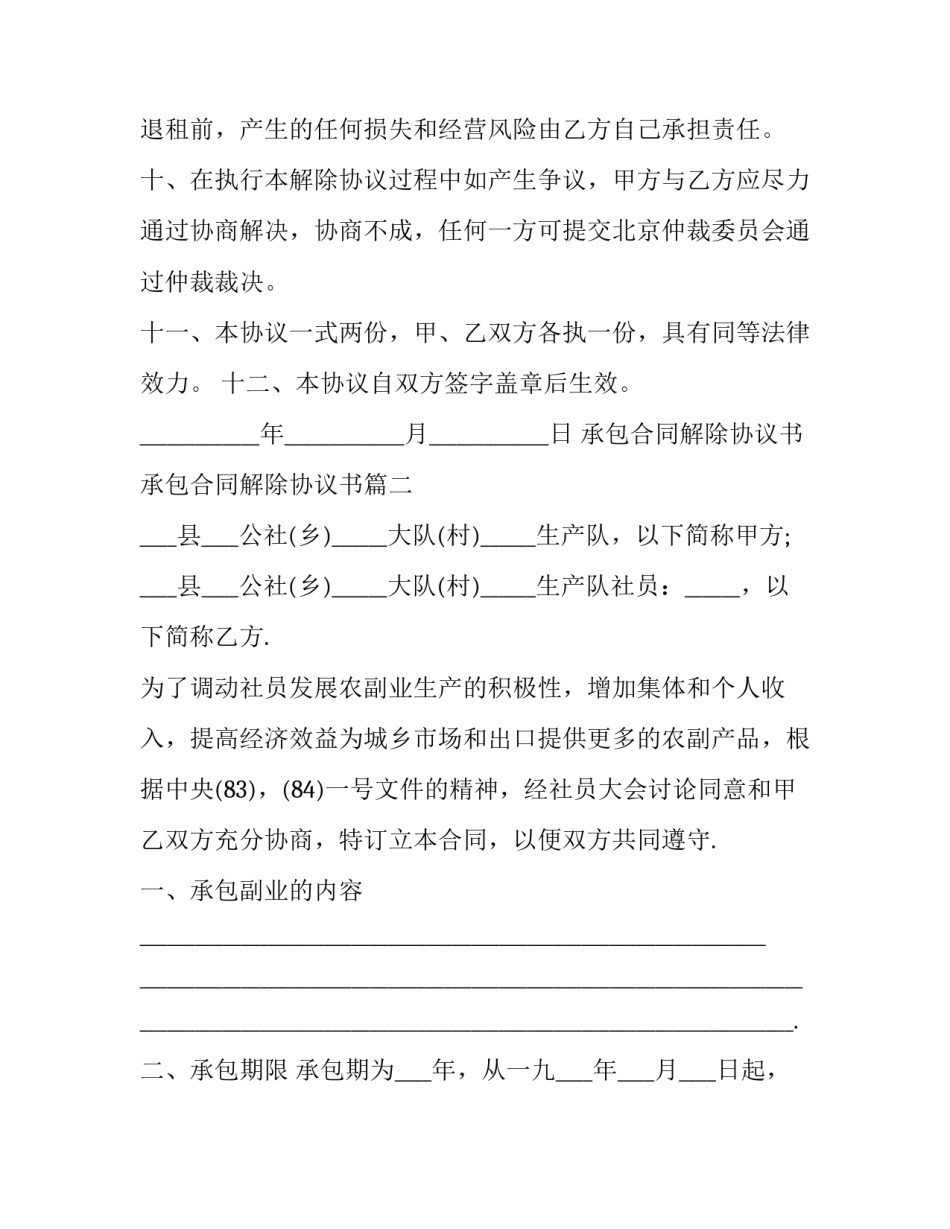 2023年承包合同解除协议书 承包合同解除协议书(10篇)_第3页