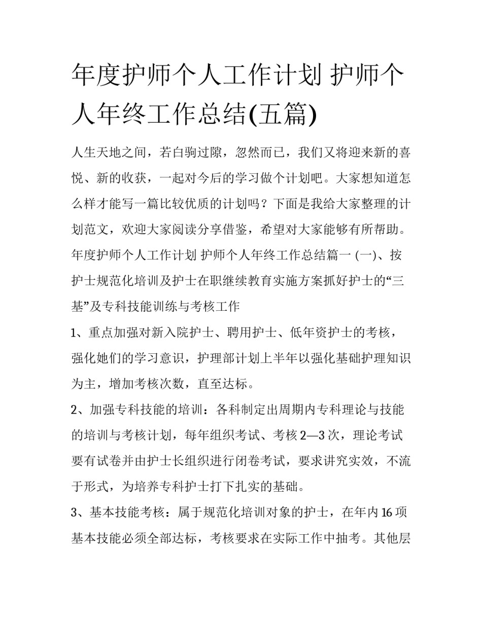 年度护师个人工作计划 护师个人年终工作总结(五篇)_第1页