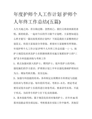年度护师个人工作计划 护师个人年终工作总结(五篇)