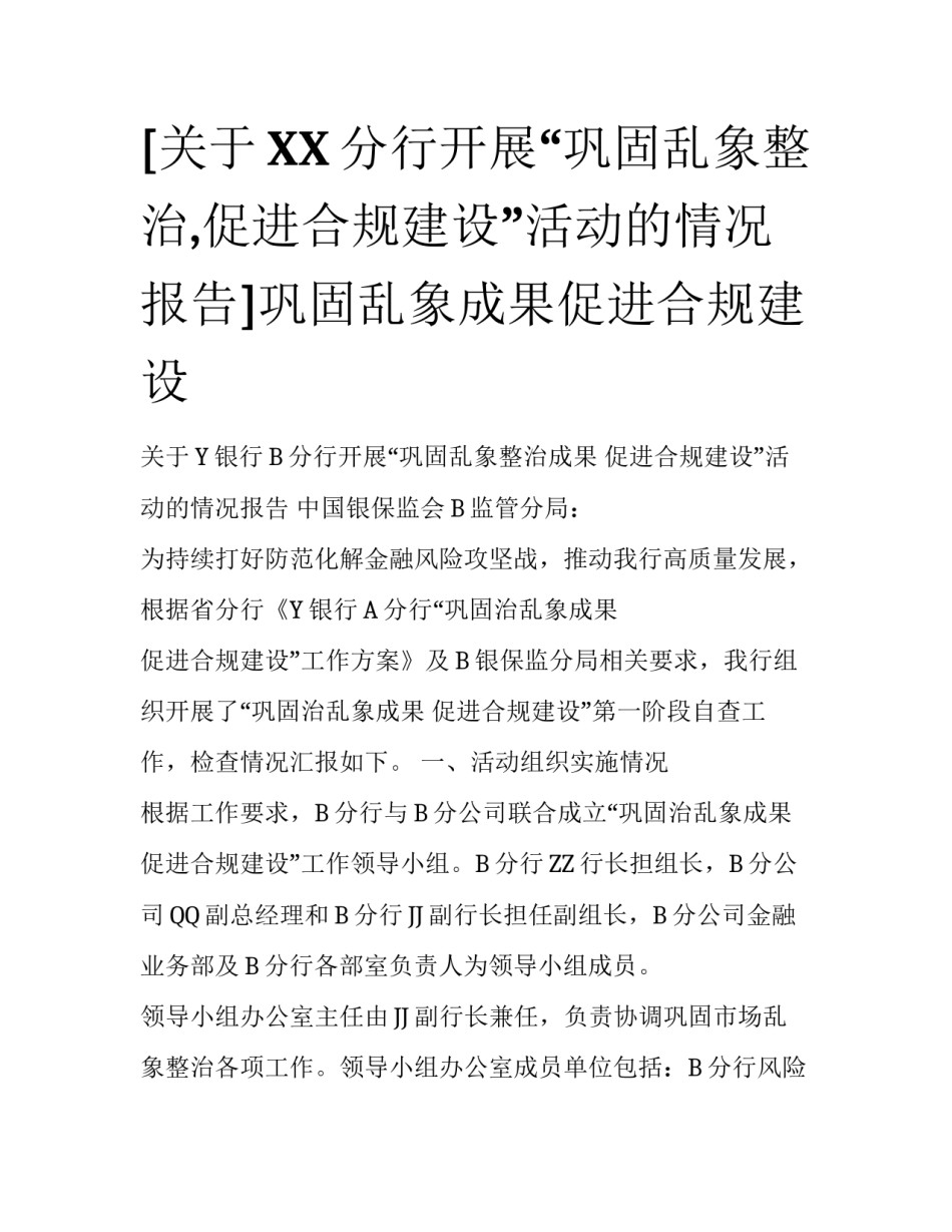 [关于XX分行开展“巩固乱象整治,促进合规建设”活动的情况报告]巩固乱象成果促进合规建设_第1页