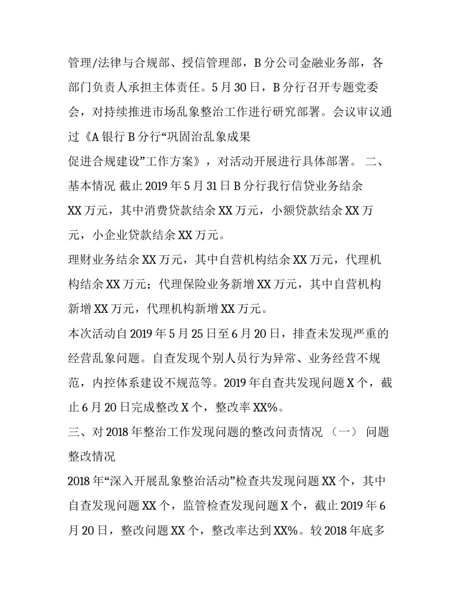 [关于XX分行开展“巩固乱象整治,促进合规建设”活动的情况报告]巩固乱象成果促进合规建设_第2页