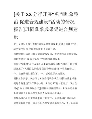 [关于XX分行开展“巩固乱象整治,促进合规建设”活动的情况报告]巩固乱象成果促进合规建设
