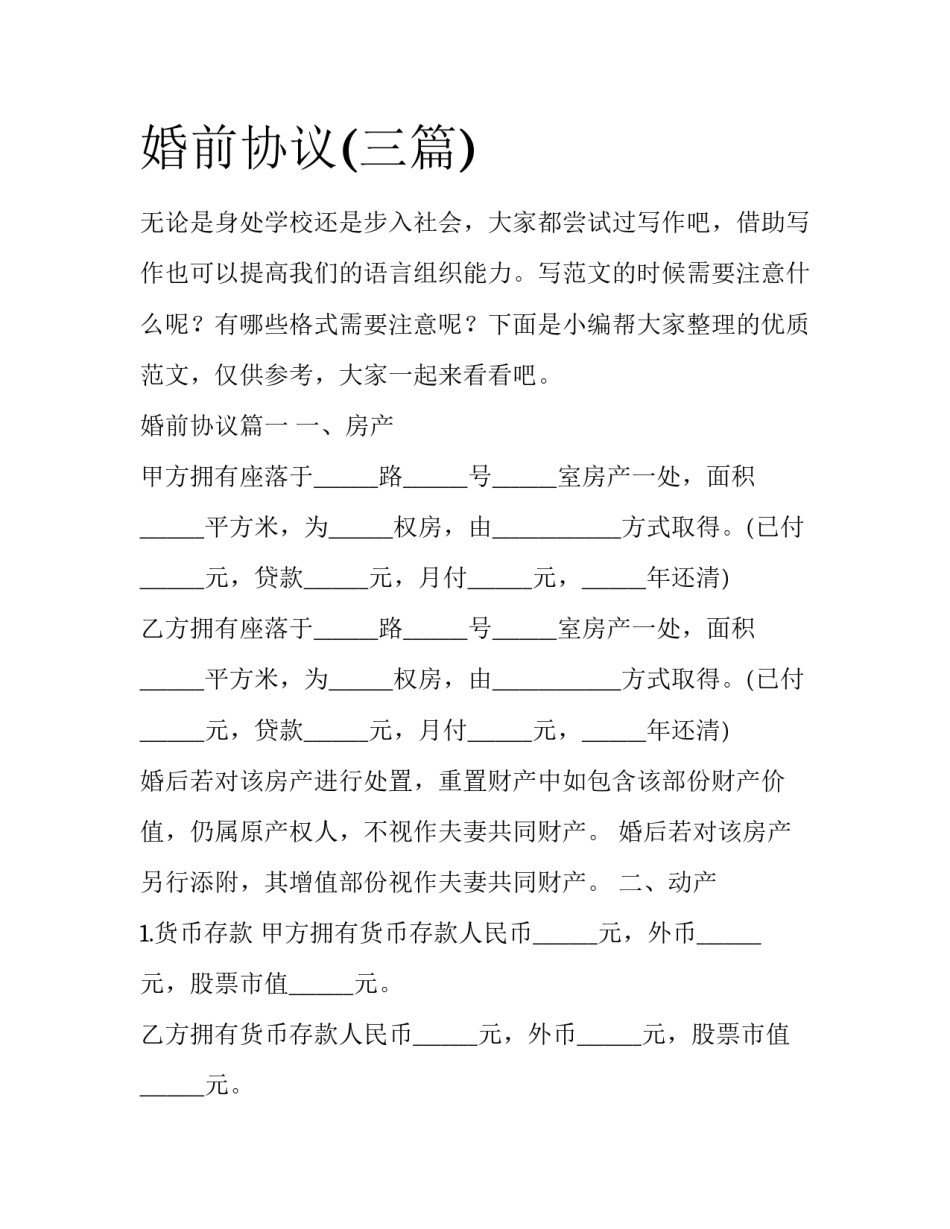 婚前协议(三篇)_第1页