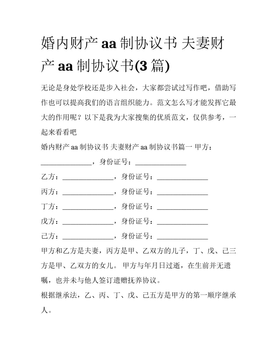 婚内财产aa制协议书 夫妻财产aa制协议书(3篇)_第1页