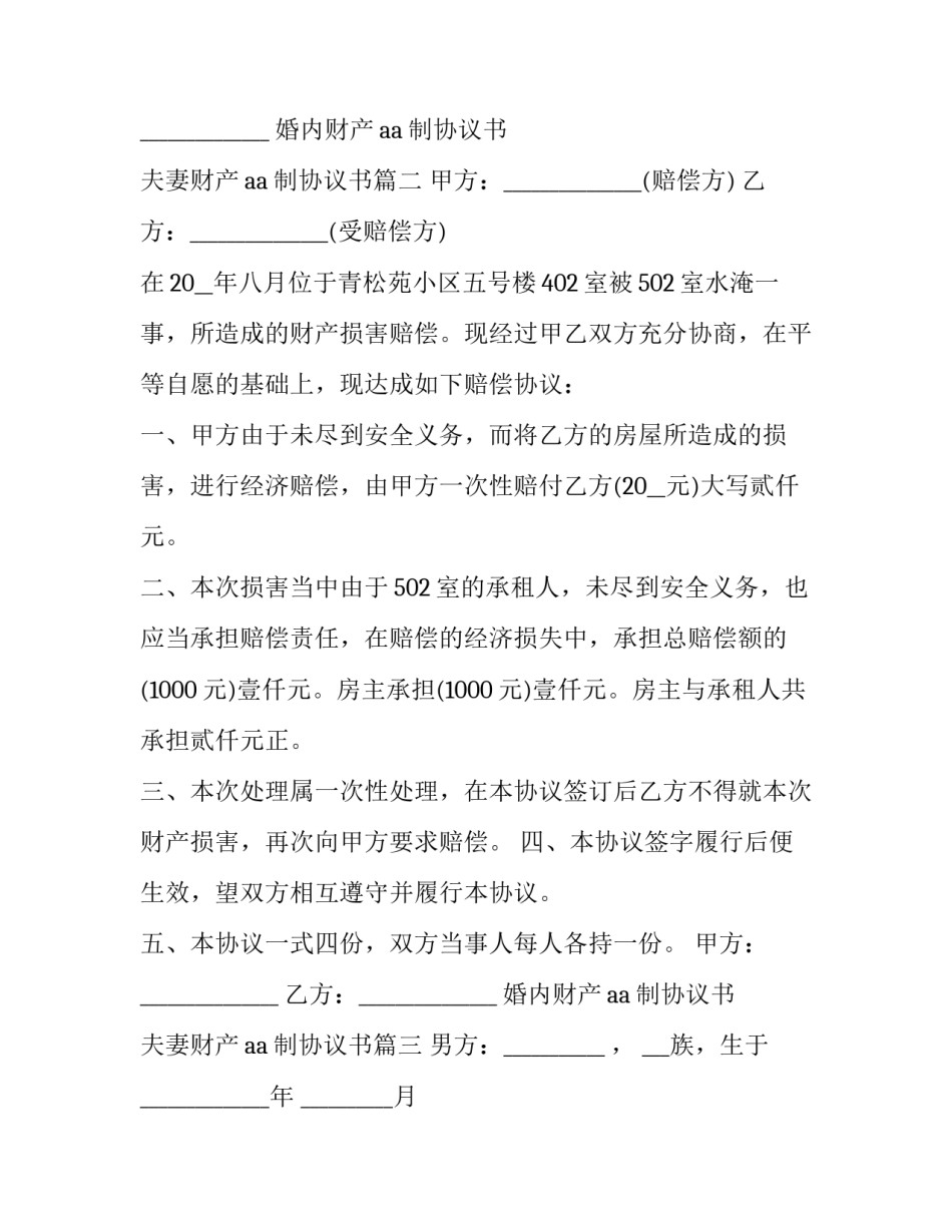 婚内财产aa制协议书 夫妻财产aa制协议书(3篇)_第3页