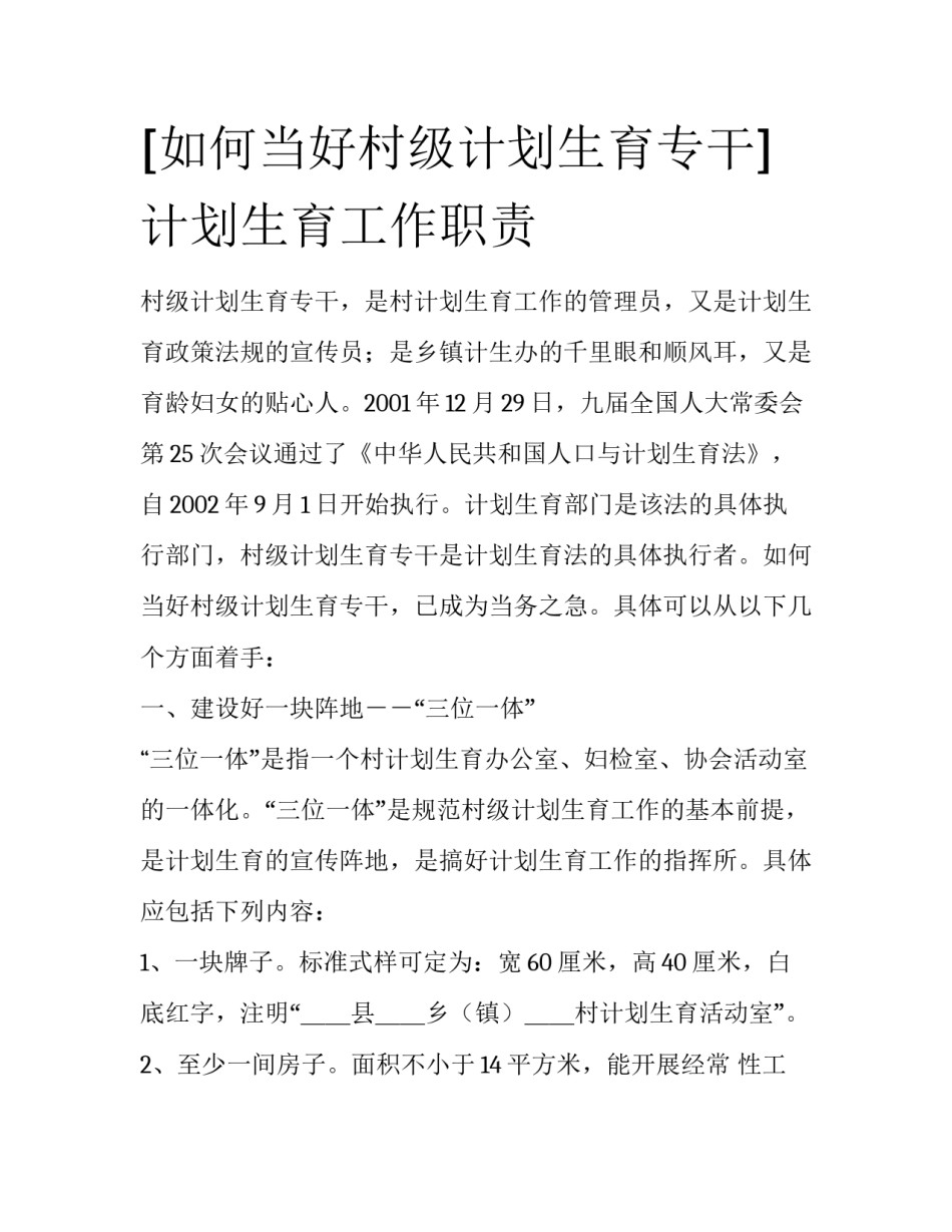 [如何当好村级计划生育专干]计划生育工作职责_第1页