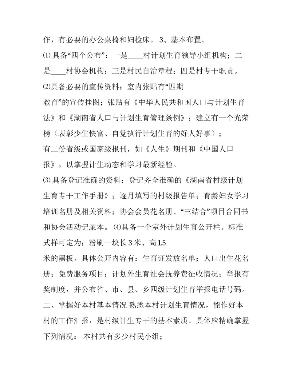 [如何当好村级计划生育专干]计划生育工作职责_第2页