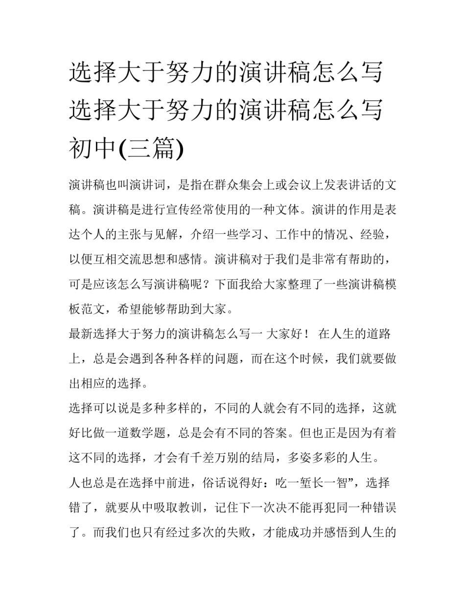 选择大于努力的演讲稿怎么写 选择大于努力的演讲稿怎么写初中(三篇)_第1页
