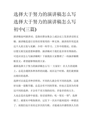 选择大于努力的演讲稿怎么写 选择大于努力的演讲稿怎么写初中(三篇)