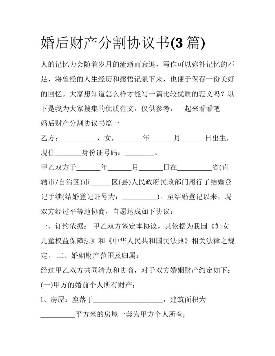 婚后财产分割协议书(3篇)_第1页