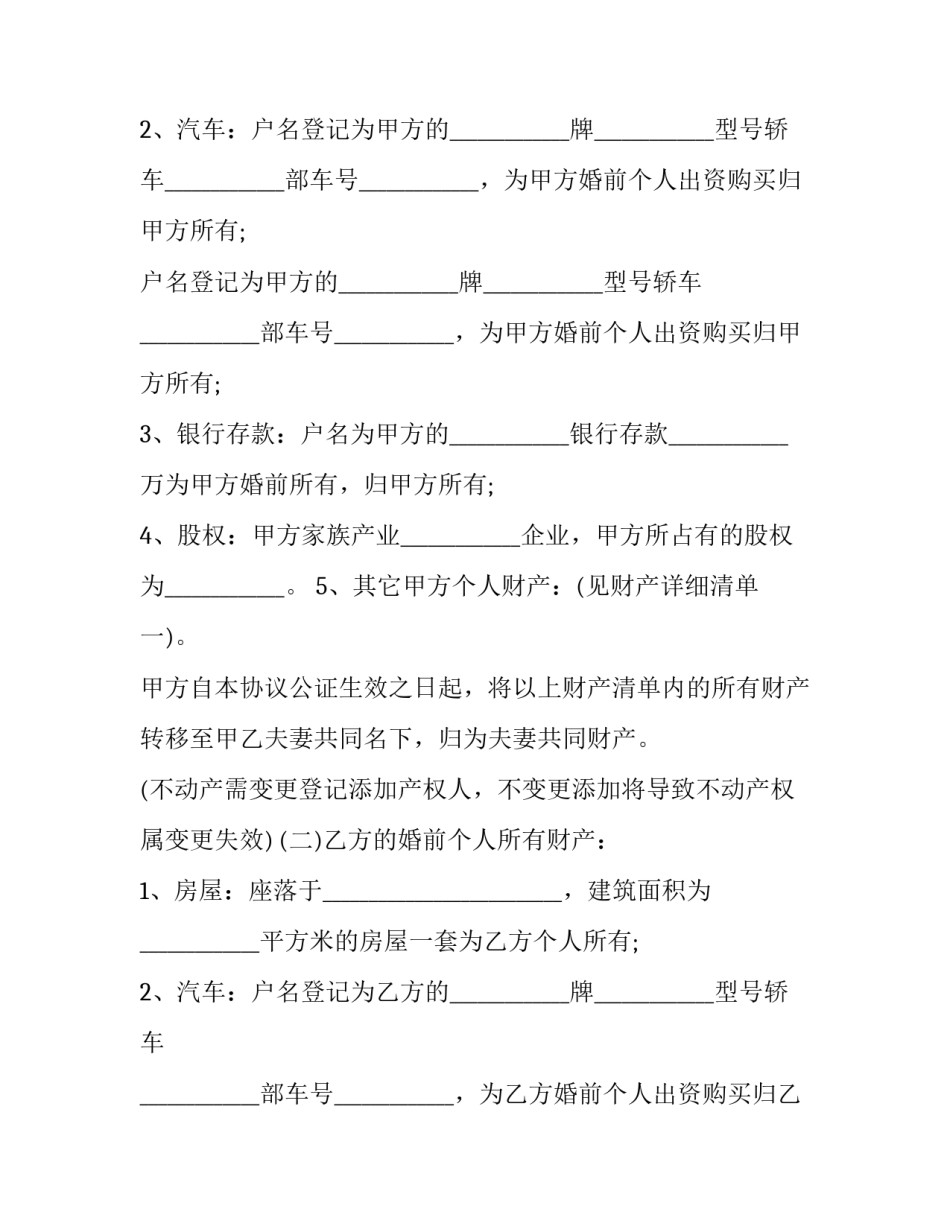 婚后财产分割协议书(3篇)_第2页